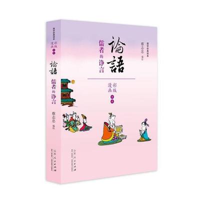 国学经典读本－论语:儒者的诤言论语(漫画彩版全本)蔡志忠