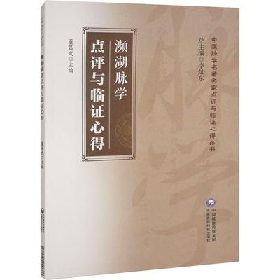濒湖脉学(中医脉学名.家点评与临证心得丛书)李灿东 著