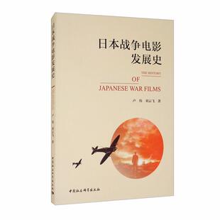日本战争电影发展史卢伟,刘云飞著中国社会科学出版社