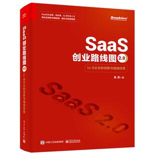 SAAS创业路线图2.0:TO B企业的创新与精细经营吴昊