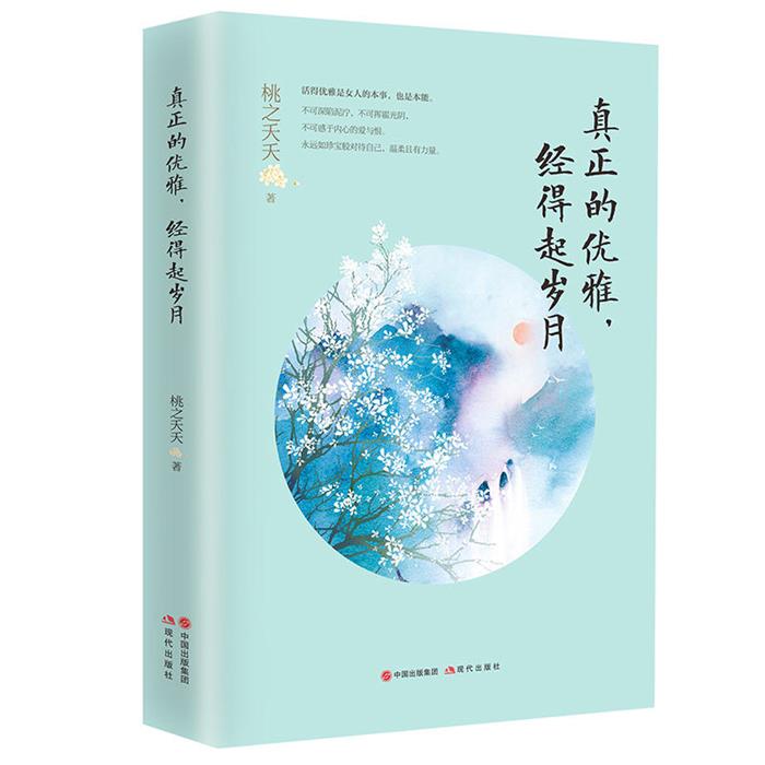 真正的优雅.经得起岁月桃之夭夭著现代出版社