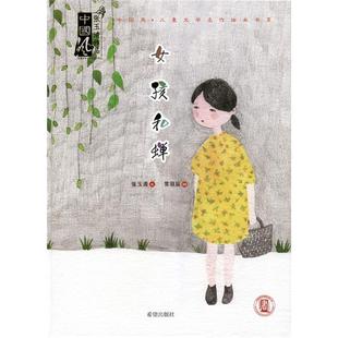 女孩和婵张玉清文;常羽辰绘希望出版 社
