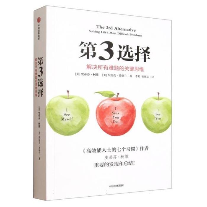 第3选择:解决所有难题的关键思维史蒂芬·柯维 著中信出版社