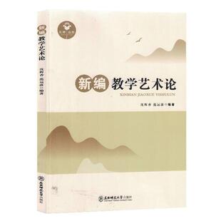 新编教学艺术论沈辉香 范远波东北师范大学出版社