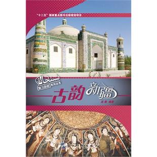 古韵新疆高敬编著五洲传播出版 社9787508525211