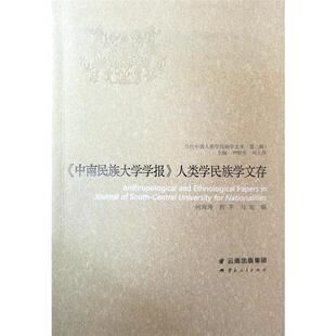 中南民族大学学报 人类学民族学文存云南人民出版社