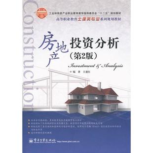 社 王建红电子工业出版 房地产投资分析 第2版