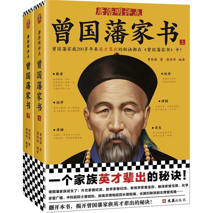 唐浩明评点《曾国藩家书》(全2册)曾国藩文汇出版社