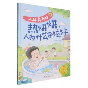 (精装绘本)人体真奇妙:热烘烘,人为什么会流汗张李