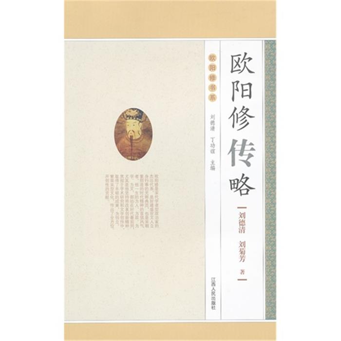 欧阳修传略刘德清刘芳菊江西人民出版社