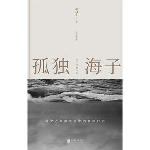 公司 诗选海子北京联合出版 孤独海子 海子经典