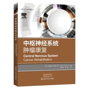 中枢神经系统肿瘤康复阿德里安·克里斯蒂安河南科学技术出版社