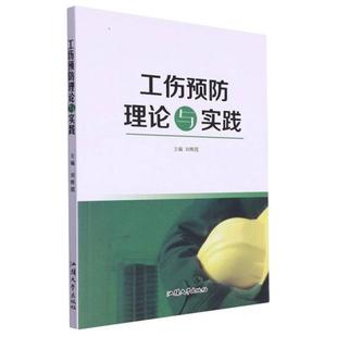 工伤预防理论与实践刘辉霞汕头大学出版 社