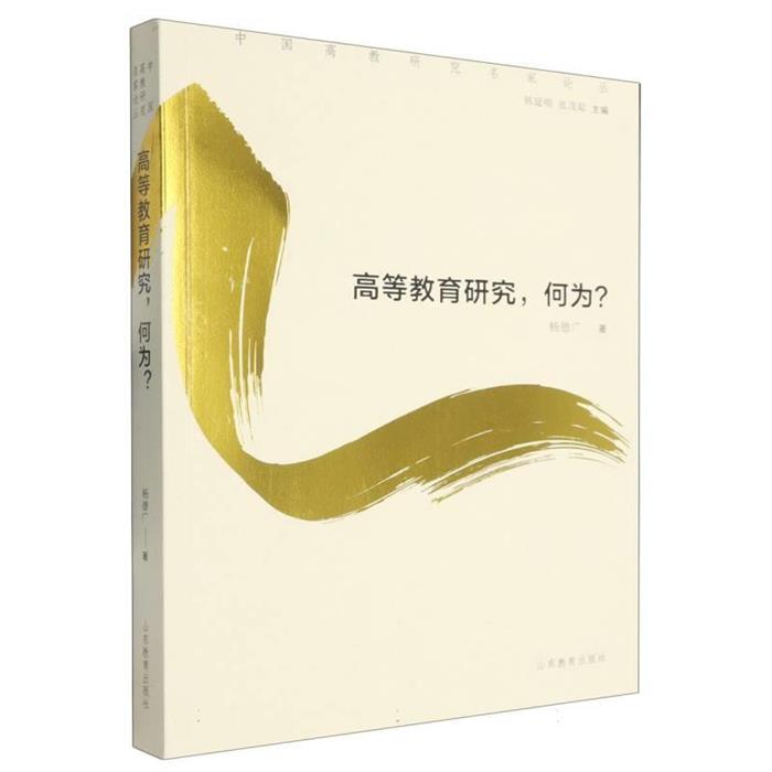 中国高教研究名家论丛——高等教育研究,何为?杨德广
