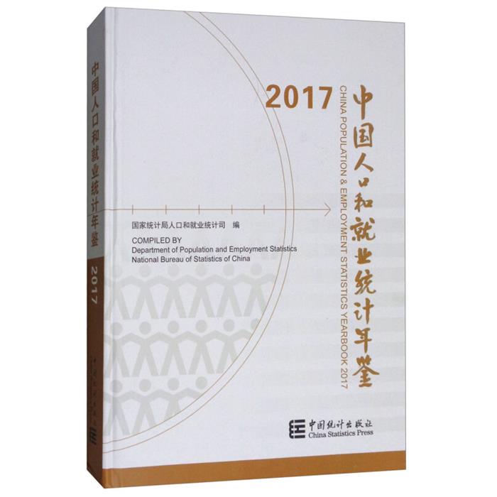 中国人口和就业统计年鉴.2017中国统计出版社