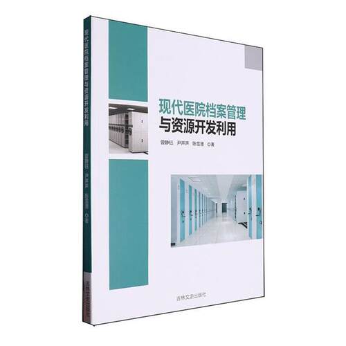 现代医院档案管理与资源开发利用曾静钰吉林文史出版社