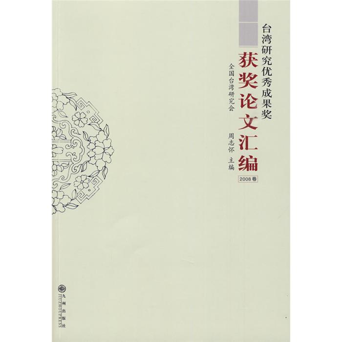 2008卷-台湾研究优秀成果奖获奖论文汇编周志怀主编