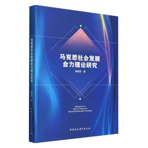 马克思社会发展合力理论研究谢霄男 著中国社会科学出版社