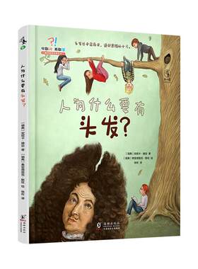 人为什么要有头发[瑞典]安妮卡·赫定海豚出版社