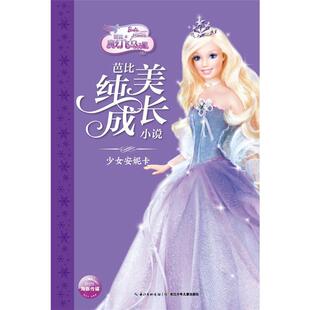 少女安妮卡 社 芭比纯美成长小说长江少年儿童出版