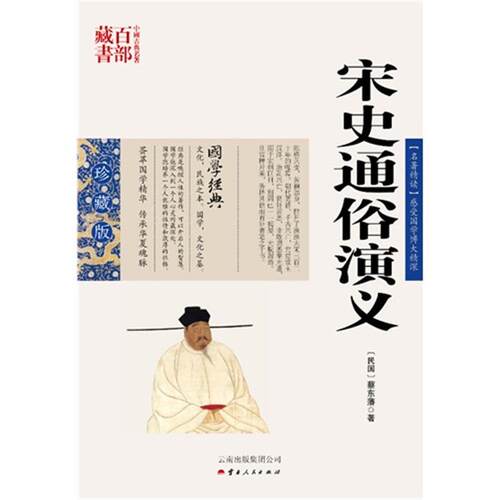正版 中国古典名著百部藏书---宋史通俗演义（民国）蔡东潘