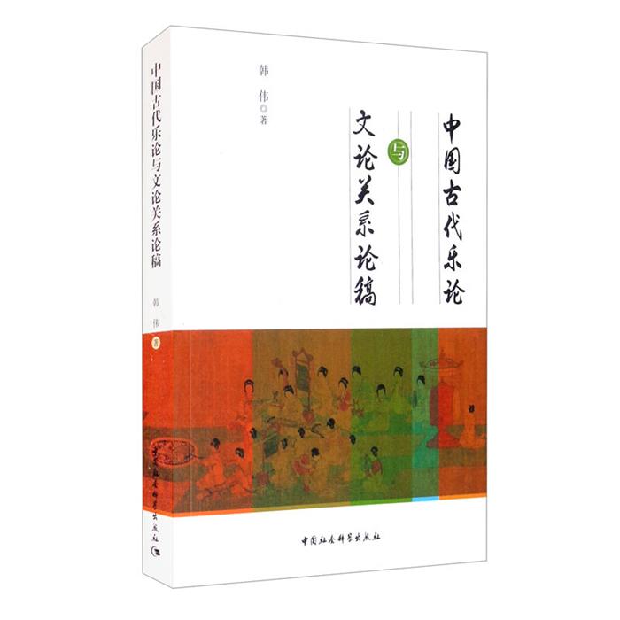 中国古代乐论与文论关系论稿韩伟中国社会科学出版社