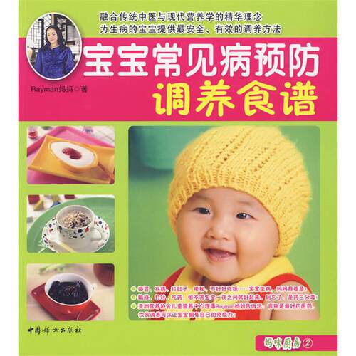 宝宝常见病预防调养食谱Rayman妈妈中国妇女出版社