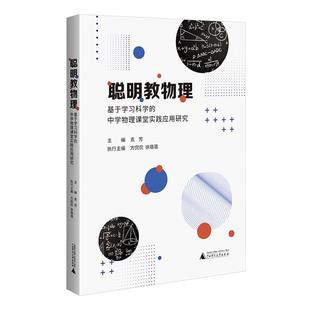 聪明教物理 中学物理课堂实践应用研究袁芳 基于学习科学