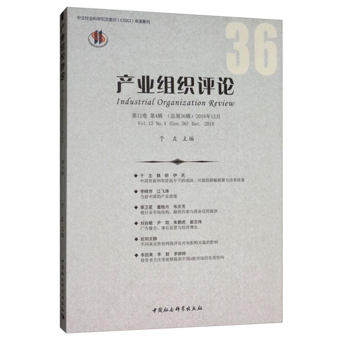 中文社会科学引文索引(CSSCI)来源集刊产业组织评论(
