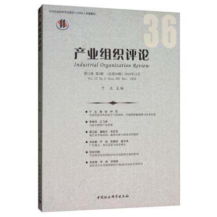 中文社会科学引文索引(CSSCI)来源集刊产业组织评论(