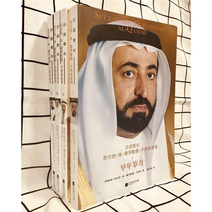 沙迦酋长苏尔坦·本·穆罕默德·卡尔西自传(全4册)