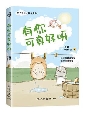 有你可真好呀Heko Li ,唐忍 著 王晓芹 编