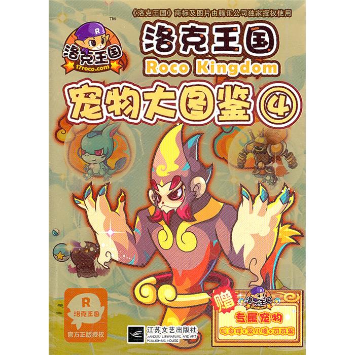 宠物大图鉴4-洛克王国-赠洛克王国专属宠物江苏文艺出版社