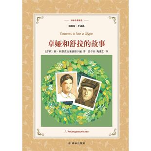 卓娅和舒拉的故事-译林名著精选-插图版.全译本译林出版社