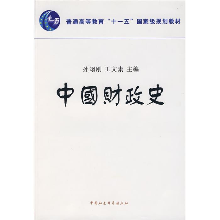 中国财政史孙翔刚，王文素　主编中国社会科学出版社