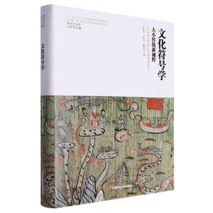 文化符号学大小传统新视野叶舒宪陕西师范大学出版社