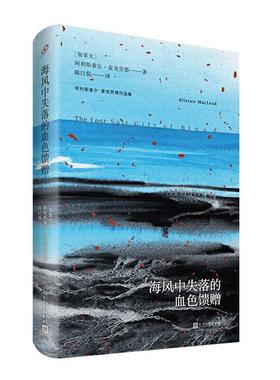 海风中失落的血色馈赠阿利斯泰乐·麦克劳德人民文学出版社