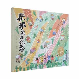 (精装绘本)春泥稻花香吴烜中国福利会出版社