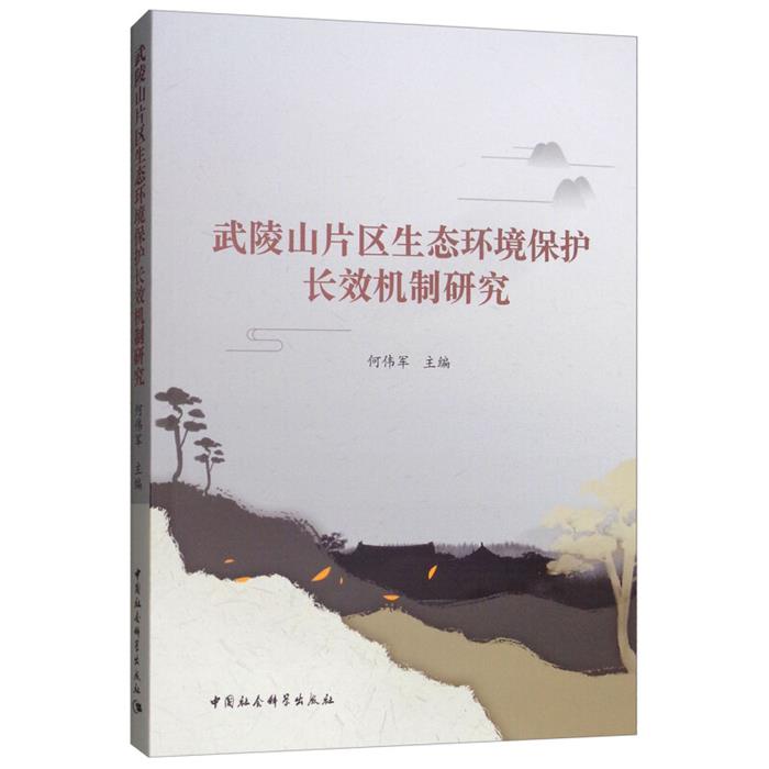 武陵山片区生态环境保护长效机制研究何伟军主编