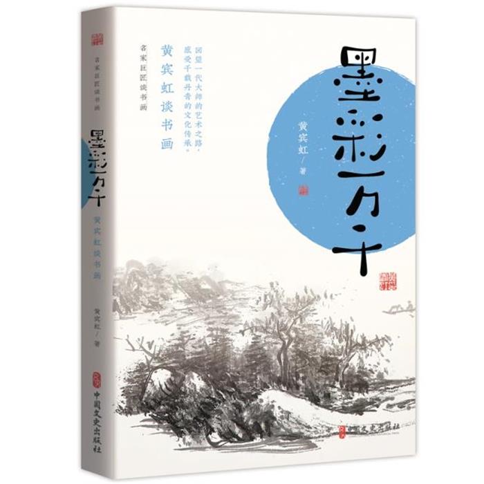 名家巨匠谈书画:墨彩万千-黄宾虹谈书画黄宾虹中国文史出版社