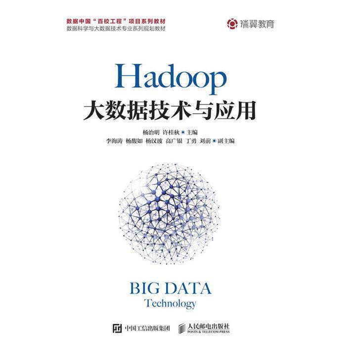 HADOOP大数据技术与应用杨治明 许桂秋人民邮电出版社