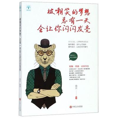 微阅读-被嘲笑的梦想总有一天会让你闪闪发亮骆宾