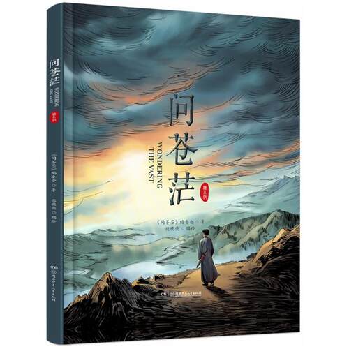 问苍茫(绘本版)《问苍茫》编委会 著 德德德 编绘
