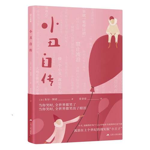 小丑自传朱尔·图诺江苏人民出版社9787214262332