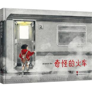 奇怪 韩 火车 绘本 韩雅凛 精装 小世界童书馆