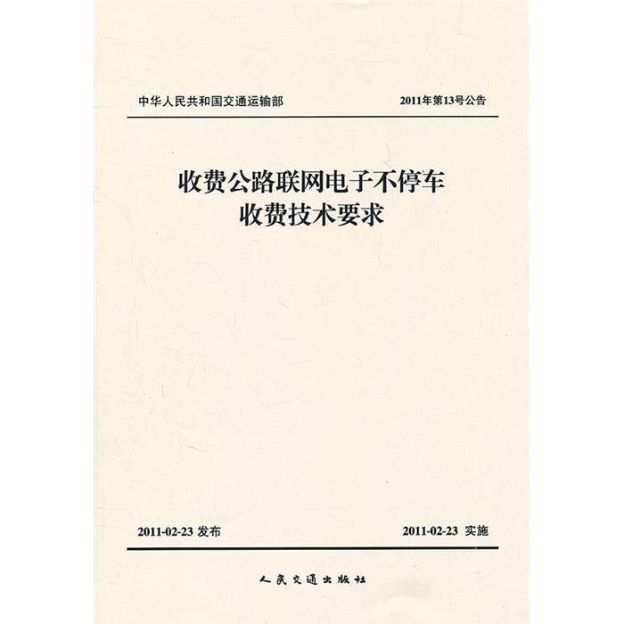 收费公路联网电子不停车收费技术要求-2011年第13号公告