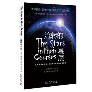 流转的星辰[英] 詹姆斯·金斯 著，金克木 译