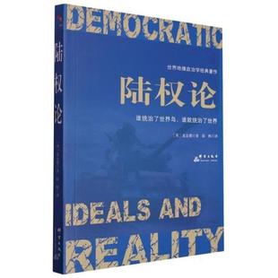 正版陆权论麦金德群言出版社9787802568532