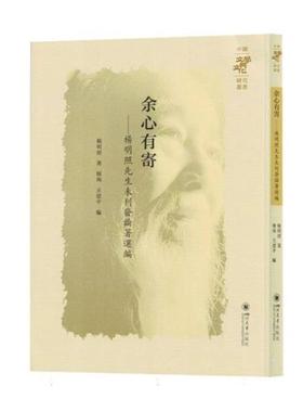 余心有寄:杨明照先生未刊发论著选编杨明照四川大学出版社