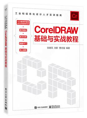 CORELDRAW基础与实战教程张春凤电子工业出版社